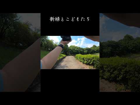 【POV】新緑と撮るこども写真 #shorts