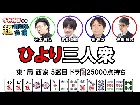 【多井隆晴参戦！】何切る超会議その2