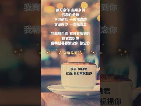 【黄晓君~我時常祝福你】70 80年代經典老歌精選 | 經典老歌 | 2024 Old Chinese Songs