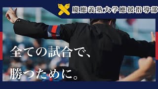 【慶應義塾大学應援指導部】應援指導部　春季リーグ戦意気込み動画