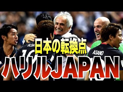 【残酷】W杯出場を奪われたハリルJAPANを振り返る