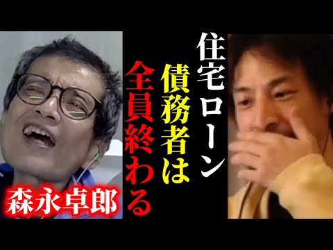 【ひろゆき×森永卓郎】※住宅ローン債務者の9割に警告します。この話を聞いてゾッとしました【ひろゆき 論破 For education 切り抜き 夜な夜な生配信 hiroyuki コラボ 対談】