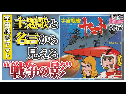 「宇宙戦艦ヤマト」主題歌と名言から考察！“戦争”を知る世代だから描けたヤマトの中の“戦争”【ヤンサン有料パート切り抜き】