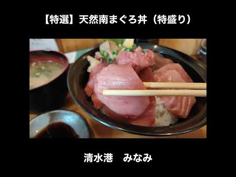 静岡　清水港 みなみの天然南まぐろ丼 #shorts