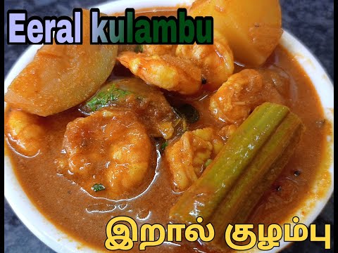 Eral kulambu in tamil | Prawn kulambu in tamil | இறால் குழம்பு |  shanthi's jk arusuvai samaiyal