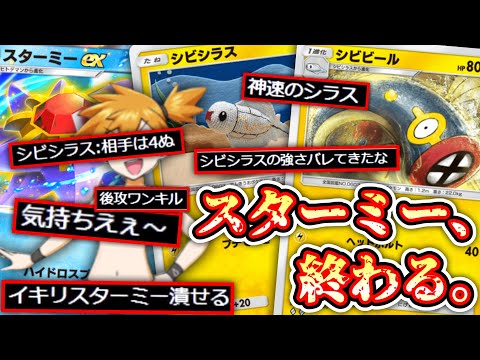 おい‼️スターミーexとカスミ嫌いな奴〝シビシラス〟とかいう神ポケモン使ってみろwww飛ぶぞwww Pokémon Trading Card Game Pocket#ポケポケ #ポケモン #ポケカ