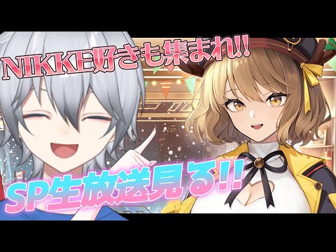 【#NIKKE/雑談】NIKKEクリスマス放送を見よう! 初見さんやNIKKE好き超歓迎!!