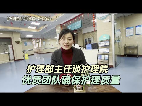 护理部主任谈护理院，优质服务确保护理质量