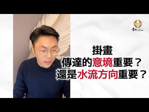 掛畫-傳達的意境重要？還是水流方向重要？►剪輯字幕20230203｜李行老師｜李行開運攻略｜Podcast