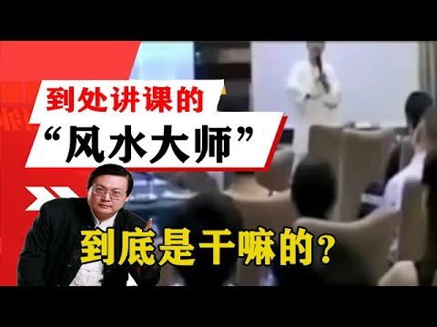 老梁揭秘系列-梁宏達講述：到處講課的「風水大師」到底是幹嘛的？聽聽老梁怎麼說！老梁的評價一針見血