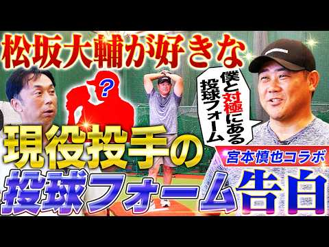 【怪物の原点】大谷翔平も憧れた松坂大輔のワインドアップ誕生秘話‼︎現役なら〇〇投手のフォームが好き⁉︎松坂が苦手だった天才打者とは？【宮本慎也コラボ④】