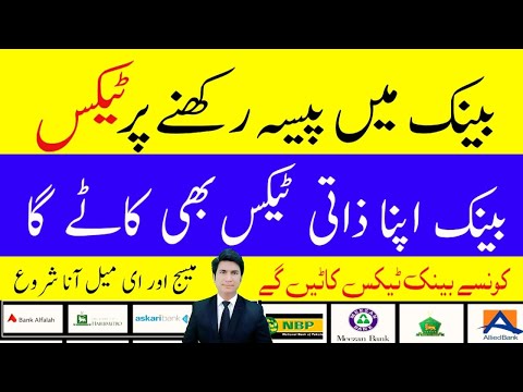 Pakistani Bank Imposed Tax On Deposit Bank Account Holder k lia ak Buri khaber