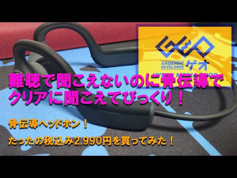 0040_ゲオ新発売のワイヤレス骨伝導ヘッドフォンを難聴レビュー