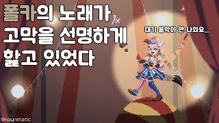 방송사고에 대처하는 프로 광대 [오마루 폴카]