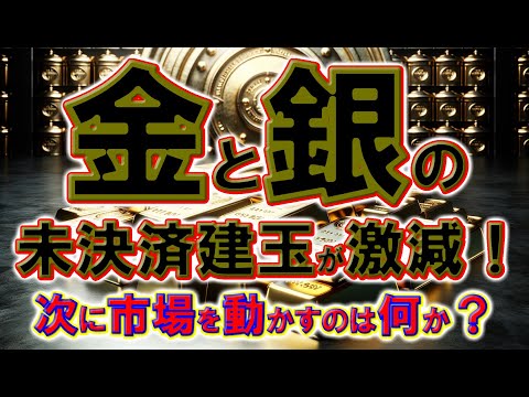 金と銀の未決済建玉が激減！次に市場を動かすのは何か？