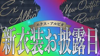 3年ぶりに新衣装お披露目してもいいですか？あ、 【 エビオ/にじさんじ 】