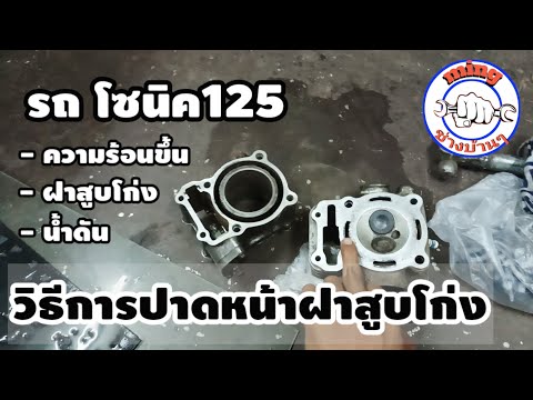 ฝาสูบโก่ง/การปาดฝาสูบแบบบ้านๆมาดูกัน /ฝาสูบโซนิค125