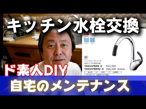 誰でもできる！DIY【自宅のメンテナンス】キッチンの水栓を交換してみる！ #DIY