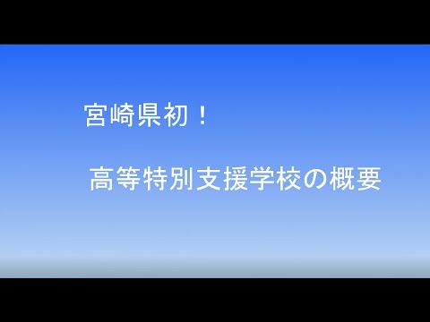 宮崎県立高等特別支援学校（仮称）学校概要説明