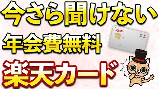 今さら聞けない楽天カード！申し込む前にこれは確認必須！メリット・デメリットあり