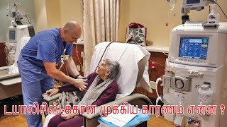 டயாலிசிஸ்-க்கான முக்கிய காரணம் என்ன ? தடுப்பது எப்படி ? How to prevent dialysis ? Kidney failure