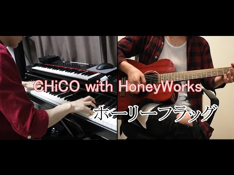 【CHiCO with HoneyWorks】ホーリーフラッグ Acoustic ver.／宇都圭輝&Oji