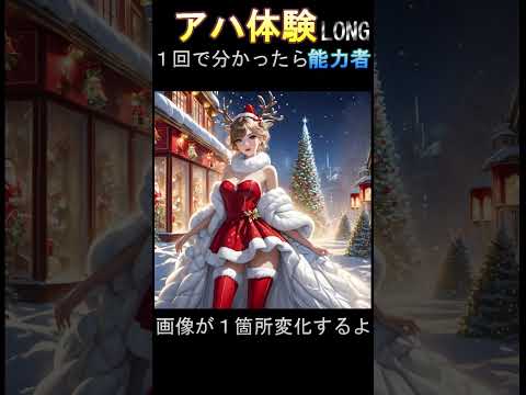 【脳トレNo.2029】トナカイがやってきた？間違い探し＆アハ体験＆ＡＩ美女で楽しもう！クリスマスVER！