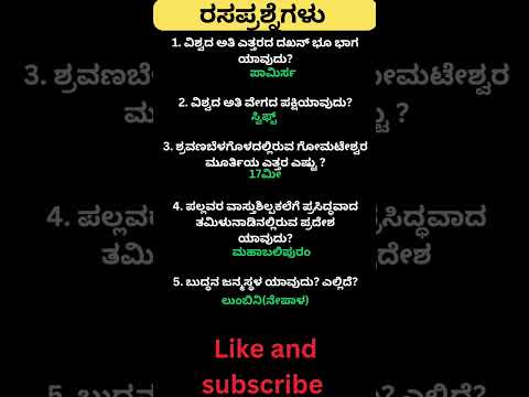 Daily quiz questions in kannada|ksrp,psi,pdo,police, village accountant in 2024