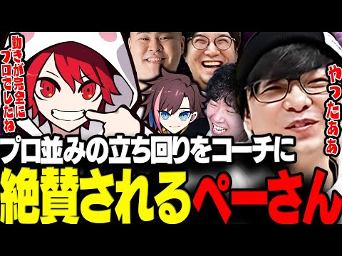 【VALORANT】プロ並みの立ち回りをコーチに絶賛されるペーさん【三人称/ドンピシャ/ぺちゃんこ/鉄塔/きなこ/rion/mother3 /まざさんぽりおん/切り抜き】