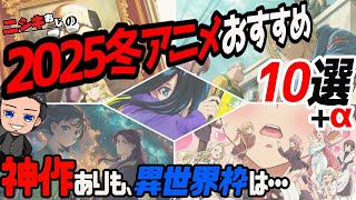 【おすすめアニメ】2025冬アニメおすすめ10選+α【ニシキおじ】