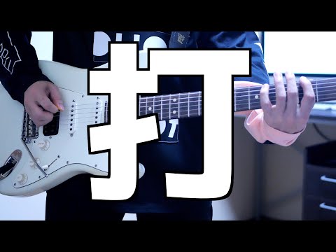 打打打打打打打打打打 ギター弾いてみた Guitar Cover