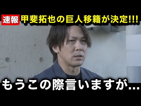 【速報】甲斐拓也の巨人移籍が決定！ホークスに残留しなかったまさかの理由に驚きを隠せない...【福岡ソフトバンクホークス】