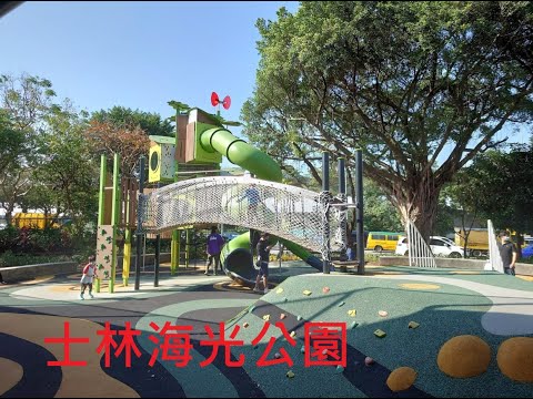 士林海光公園【兒童遊戲場EP1】