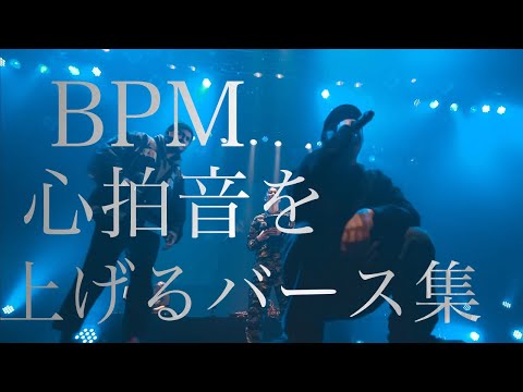 BPM速めの心拍音をあげるバース集