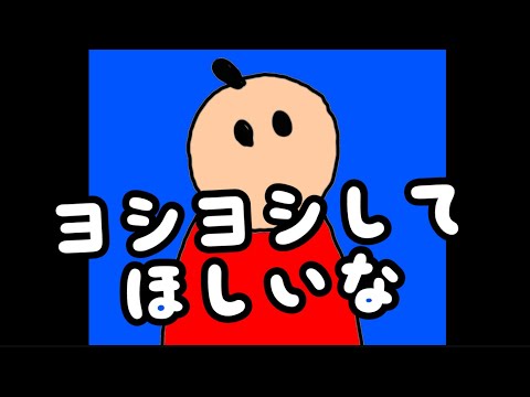 みんなのうた「ヨシヨシしてほしいな」がんばってるみんなへ！ヨシヨシしてあげるね！