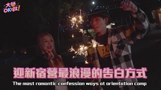 【大學OK啦】EP7 最浪漫的告白出現 迎新一定會談戀愛 The most romantic confession ways at orientation camp