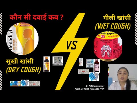 सूखी खांसी गीली खांसी की दवाई | Dry Cough, Wet Cough Medicines डॉक्टर कैसे ठीक करते है  Cough