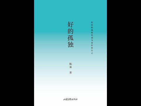 《好的孤獨》全書有聲書，作者：陳果