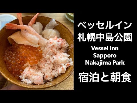 【札幌ホテル】ベッセルイン札幌中島公園 (Vessel Inn Sapporo Nakajima Park)【男ひとり旅】