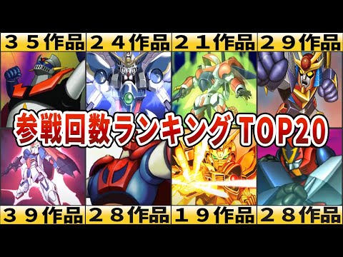 【歴代スパロボ】シリーズ通して一番多く参戦したのは！？版権作品参戦回数ランキングTOP20（リメイク作品含めず）