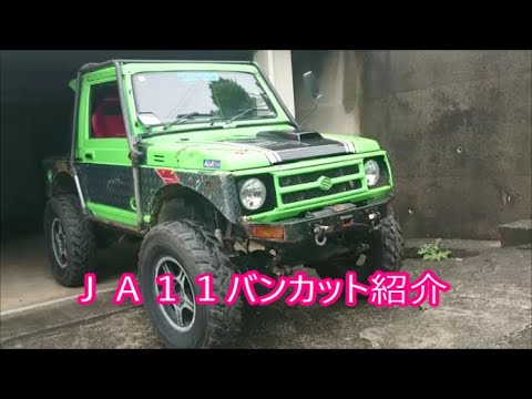 【我が家の車紹介】　ＪＡ１１バンカット　がちゃぴん号紹介します