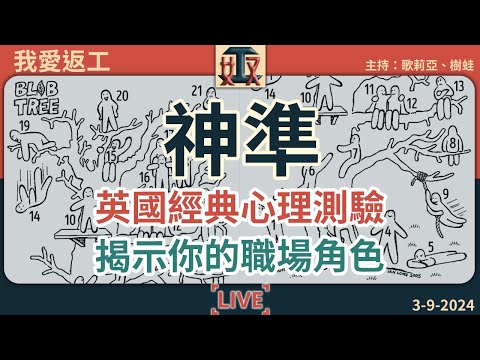 🌳你係樹上邊個人仔➡️反映你嘅職場角色⭐一齊玩英國經典心理測驗｜職場心理學｜辦公室攻略｜打工仔｜心理測驗 #奴工處 #我愛返工 EP 24 240903［廣東話｜粵語｜網台｜直播節目｜Podcast］