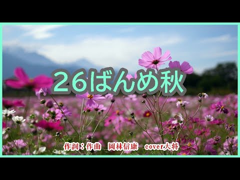 26ばんめの秋　♪岡林信康　作詞：作曲　岡林信康　cover大将