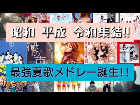 【夏ソング】昭和,平成,令和の大ヒットソングからマイナーソングの夏歌まとめちゃいました‼正真正銘最強夏歌メドレー♬[BGM]