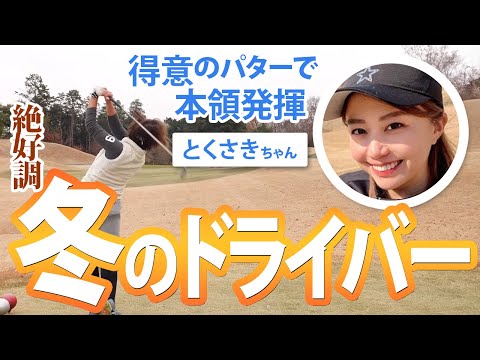 冬に気をつける事！ゆるくラウンドレッスン【ラウンドレッスンwithとくさきちゃん】