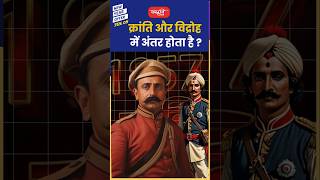 Is there a difference between revolution and rebellion? #akhilmurtisir #history #shorts #viral #sanskritias