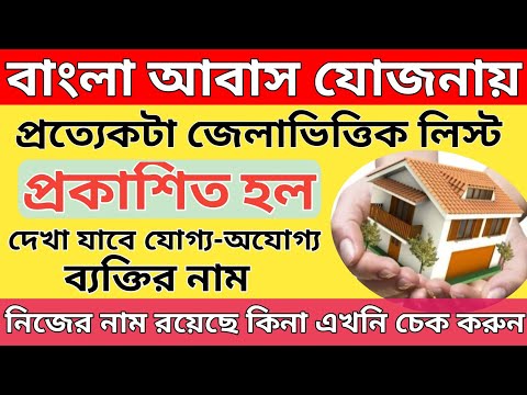 বাংলার বাড়ি প্রকল্পে যোগ্য-অযোগ্য তালিকা প্রকাশ/Awas Yojona List Download/Awas Yojona Final List