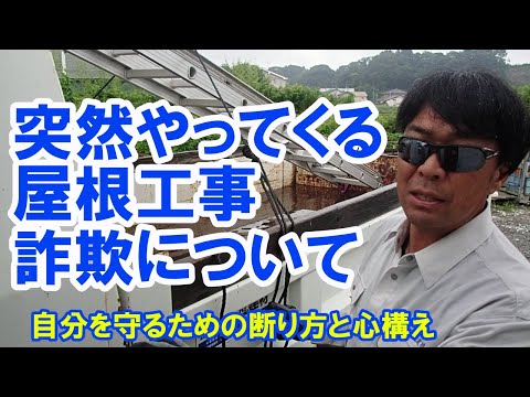 ⚠️突然やってくる屋根点検商法　屋根修理詐欺について　（自分を守る為の断り方と心構え）