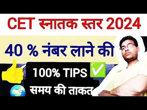 मात्र 40% नंबर पर CET clear // CET स्नातक स्तर 2024