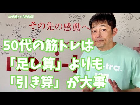 足し算より引き算が大事【50代筋トレ布教動画】